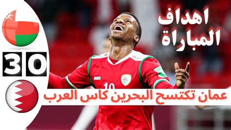 اهداف مباراه عمان و البحرين في كاس العرب 3 0 تأهل المنتخب العوماني الى