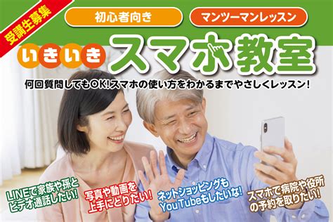 【マンツーマン】シニア向け「いきいきスマホ教室・なんでも勉強会」受講生募集中！