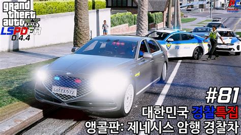 앵콜판 제네시스 암행 경찰차 저 중앙선 침범 잡아라 Gta V Lspdfr 044 경찰모드 시즌 Iii 81