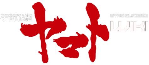 Yamato Class Space Battleship Yamato Wiki Fandom