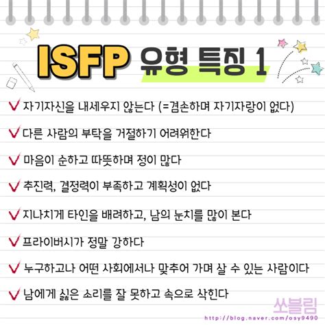 Isfp 특징 성격 연애성향 팩폭 궁합 연예인 모음 Zip 네이버 블로그