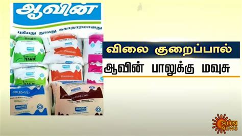 விலை குறைப்பால் ஆவின் பொருட்கள் விற்பனை அதிகரிப்பு Aavin Milk Cm