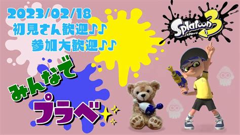 スプラトゥーン3 参加型 ライブ／ 初見さん大歓迎💕朝活！プラベで遊ぼう`･ω･´ 誰でも‼ウデマエ不問／ナワバリも／女性実況 Youtube