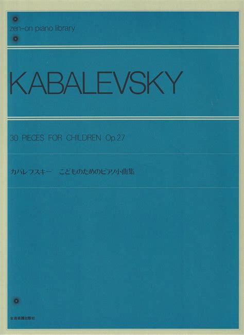 楽天ブックス カバレフスキー こどものためのピアノ小曲集 橋都みどり 9784111607105 本