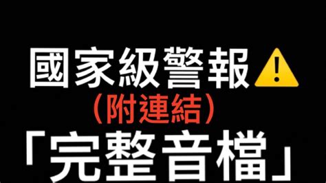 國家級警報聲音「完整音檔」（附下載連結） Youtube