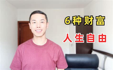 走向人生自由的建议：别追求金钱，去追求这6种真正的财富 哔哩哔哩