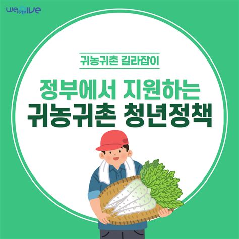 정부에서 지원하는 귀농귀촌 청년 정책 더 보기 위기브 Wegive