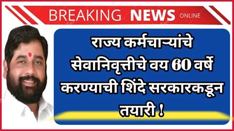 राज्य कर्मचाऱ्यांचे सेवानिवृत्तीचे वय 58 वर्षांवरुन 60 वर्षे शिंदे सरकारकडून महत्वपुर्ण निर्णय