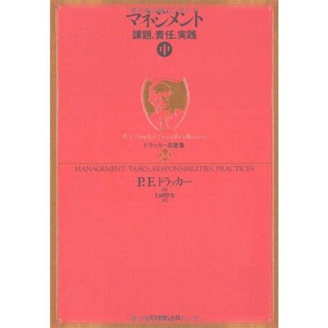 ドラッカー名著集14 マネジメント中課題、責任、実践 20231023012826 00455usフルゴル 通販 Yahoo