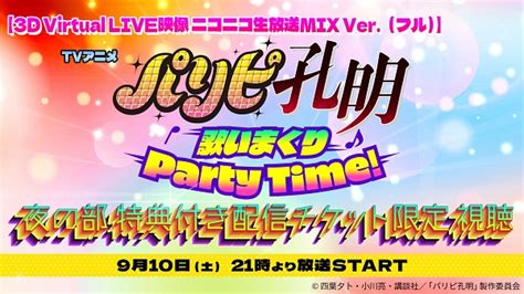 パリピ孔明【マンガandtvアニメ公式】 On Twitter ／ 歌いまくり♪party Time 配信追加特典が決定🎉 ニコニコ生