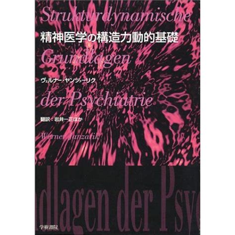 精神医学の構造力動的基礎 20220410213745 02661kokonararu 通販 Yahooショッピング