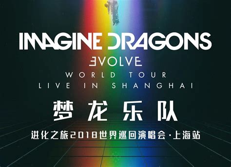 Imagine Dragons世界巡演1月17日登上海 预售将开启