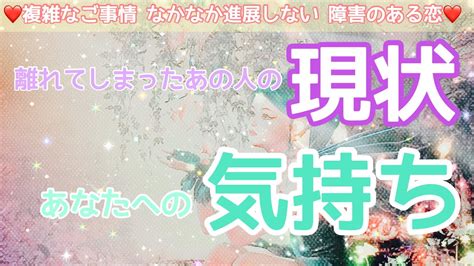 【離れて何があったの？！大変化？！】離れてしまったあの人の現状と気持ち リクエスト💖タロットカード、オラクルカード、ルノルマンカードで深堀り