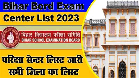 Bihar Board Inter Matric Exam Center 2023 बिहार बोर्ड 12वीं परीक्षा केंद्र सूची डाउनलोड करें