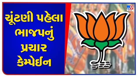 Gujarat Election 2022 ચૂંટણીમાં સત્તાના શિખરો સર કરવા ભાજપ મેદાને