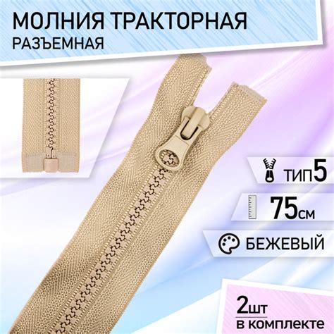 Застежка-молния тип 5 тракторная, разъемная, для куртки, набор 2 шт 75 ...