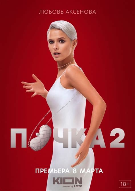 В первом трейлере 2 сезона сериала «Почка» Любовь Аксенова ищет 70 ...