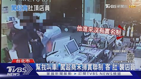 幫我叫車 7旬男闖超商未「實聯制」 肚子頂撞襲店員｜tvbs新聞 Youtube