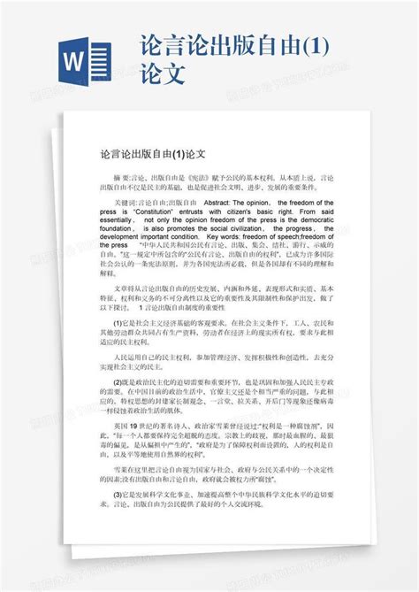 论言论出版自由1论文word模板下载编号mvakxojo熊猫办公