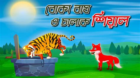 বোকা বাঘ ও চালাক শিয়াল Tiger And Fox Clever Fox Bangla Golpo