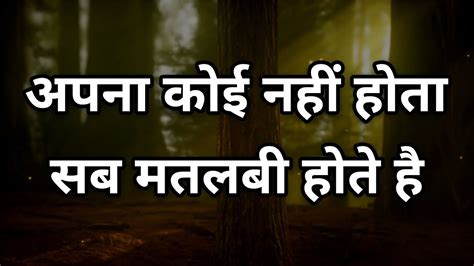 अपना कोई नहीं होता सब मतलबी है Best Motivational Speech Hindi Video Shabdalay Quotes Youtube