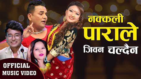 New Lok Dohori Song Nakkali Parale Ramji Khand Kopila