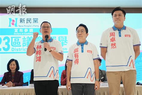 區議會選舉｜新民黨派29人參選 葉劉對政黨難覓提名感奇怪稱可協助 1424 20231020 港聞 即時新聞 明報新聞網