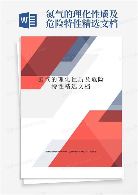 氮气的理化性质及危险特性精选文档word模板下载编号qnnnorpe熊猫办公