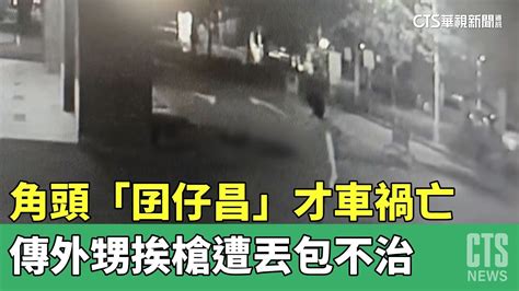 角頭「囝仔昌」才車禍亡 傳外甥挨槍遭丟包不治｜華視新聞 20230409 Youtube