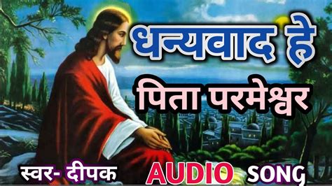 धन्यवाद हे पिता। परमेश्वर। मसीह गीत।jesus Song।masih Youtube