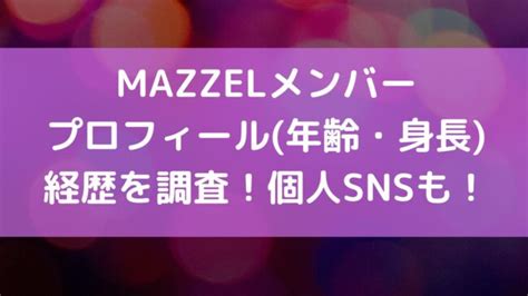 Mazzelマーゼルメンバープロフィール！経歴・身長・個人snsは？ M＆k