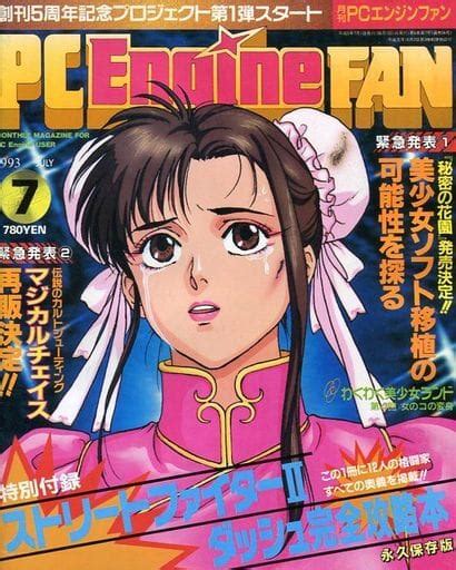 駿河屋 【アダルト】 付録付pc Engine Fan 1993年7月号（ゲーム雑誌その他）