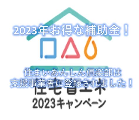 【住宅省エネ2023キャンペーン】住まいあんしん俱楽部が住宅省エネ 支援事業者に登録されました！ 千葉県市原市のリフォーム・増改築専門店