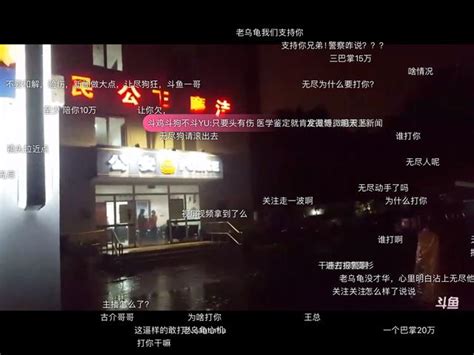 斗鱼直播又爆大事件，人气主播北京约架，战地记者无辜被打后报警 每日头条