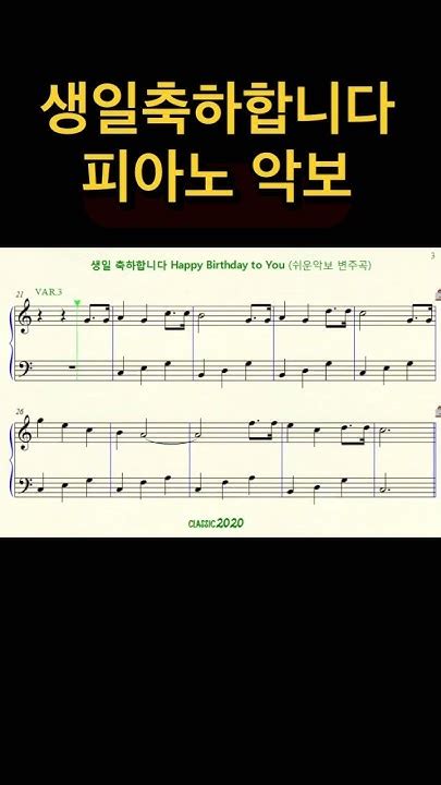 생일축하합니다 피아노악보 4가지 반주타입 Happybirthday Piano Music 생일 Youtube