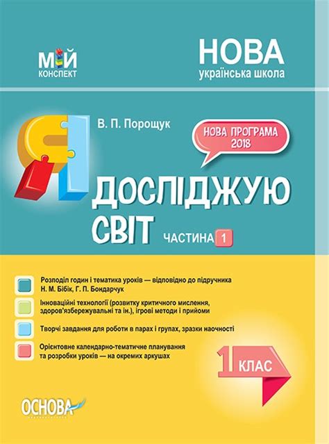 Я досліджую світ 1 клас Частина 1 до Бібік Н НУШ - 1 клас - Посібники ...