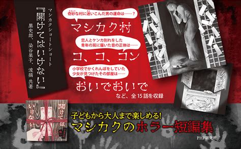 マシカクショートショート 開けてはいけない 黒 史郎 染谷 果子 波摘 本 通販 Amazon