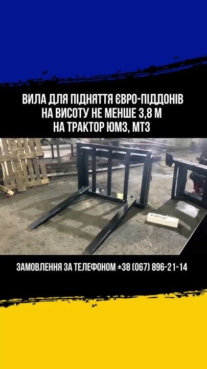 Вила палетні для підняття Євро-піддонів на висоту не менше 3,8м # ...