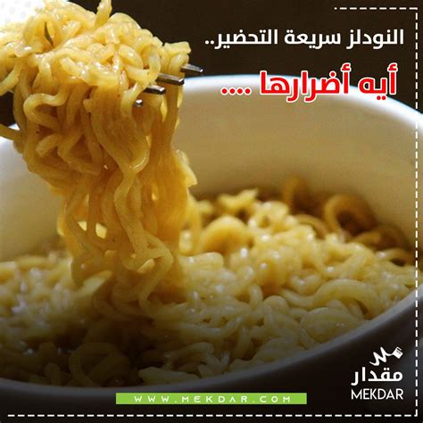 أخطار النودلز سريعة التحضير مقدار Dangers Of Instant Noodles Mekdar