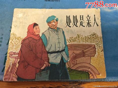 1965年一版一印连环画《处处是亲人》连环画小人书东莱居【7788收藏收藏热线】