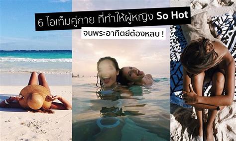 6 ไอเทม คซขางกายชวงซมเมอร ทจะทำใหผหญง So Hot จนพระอาทตยตองหลบ