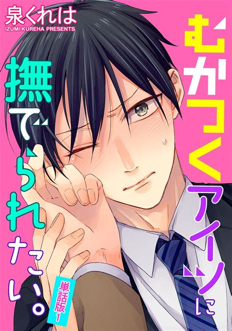 むかつくアイツに撫でられたい。 単話版1 スキマ マンガが無料読み放題！