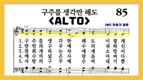 음성녹음 Alto 찬송가 85장 구주를 생각만 해도 Youtube