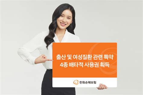 한화손해보험 여성 건강보험 특약 4종 배타적 사용권 획득