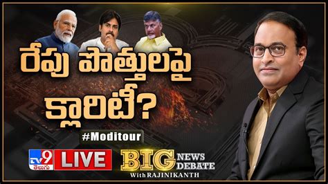 Big News Big Debate రేపు పొత్తులపై క్లారిటీ Pm Modi Vizag Tour