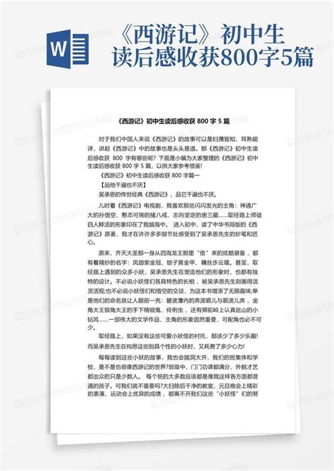 《西游记》初中生读后感收获800字5篇word模板下载编号lezrkpgn熊猫办公