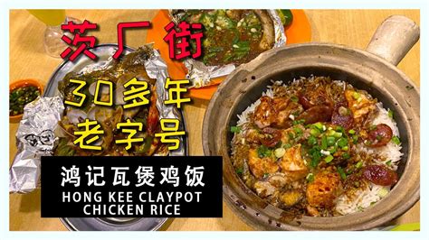 茨厂街30多年老字号【鸿记瓦煲鸡饭 Hong Kee Claypot Chicken Rice 】 美食探店 美食分享 吉隆坡美食