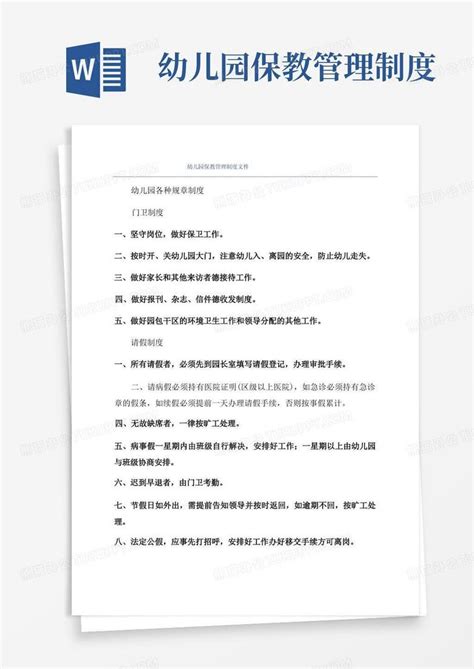 幼儿园保教管理制度文件word模板下载编号loeywmxl熊猫办公