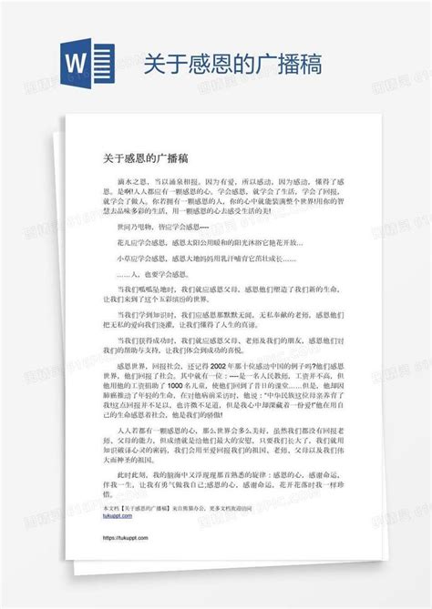 关于感恩的广播稿word模板免费下载 编号1pnal02gz 图精灵