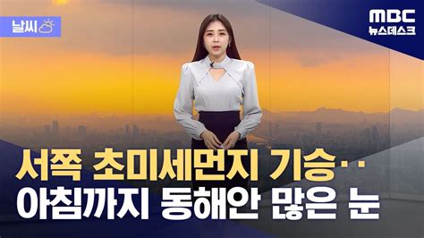 날씨 서쪽 초미세먼지 기승‥아침까지 동해안 많은 눈 20240201뉴스데스크mbc Youtube